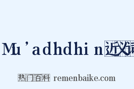 Mu’adhdhin近义词是什么意思的图片